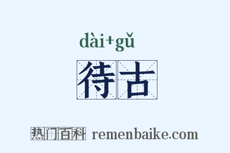 待古是什么意思的图片